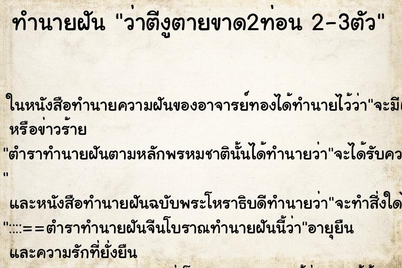 ทำนายฝัน ว่าตีงูตายขาด2ท่อน 2-3ตัว ทำนายฝัน ว่าตีงูตายขาด2ท่อน 2-3ตัว